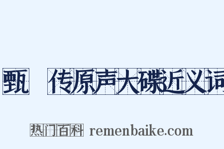 甄嬛传原声大碟近义词是什么意思的图片